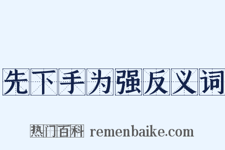 先下手为强反义词是什么意思的图片